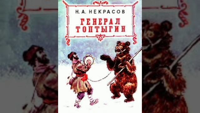 Генерал Топтыгин. Поэтическая сказка. Н.А.Некрасов. смотреть онлайн