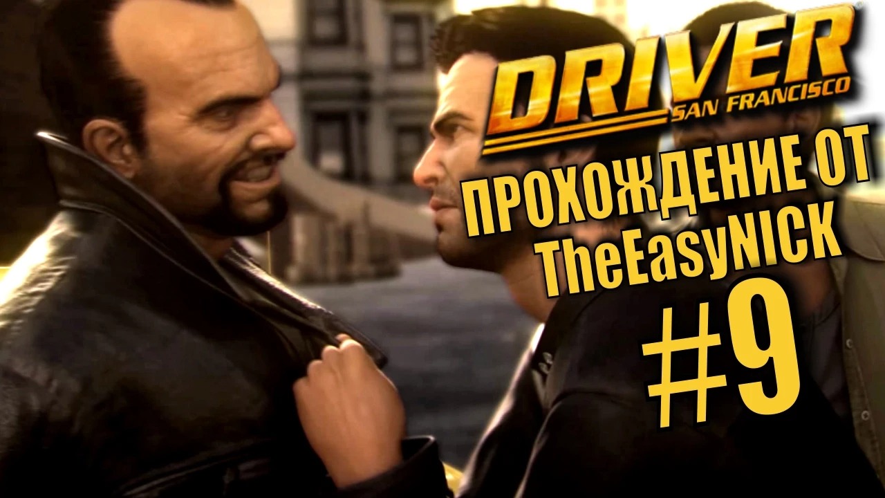 Driver San Francisco. Прохождение. #9. Взяли Джерико. смотреть онлайн