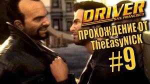 Driver San Francisco. Прохождение. #9. Взяли Джерико.