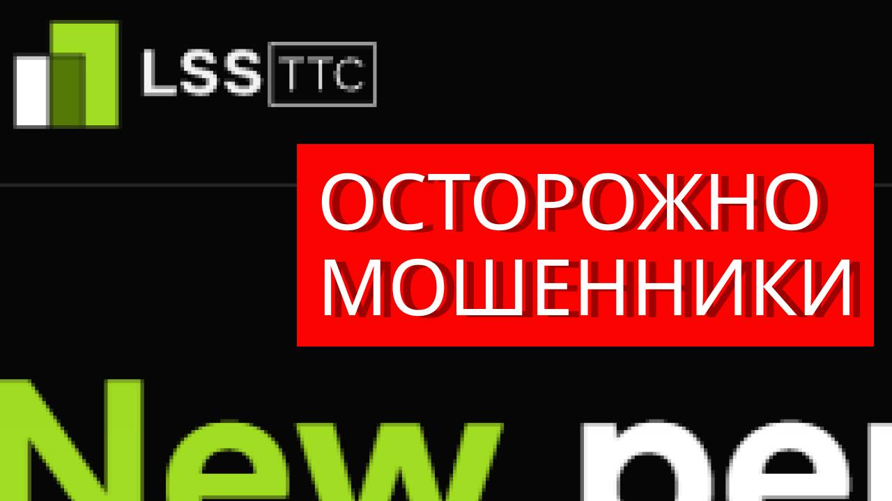 Lssttc.com (Lss Ttc, Trade.lssttc.com) отзывы - ЛОХОТРОН. Что говорят пострадавшие?