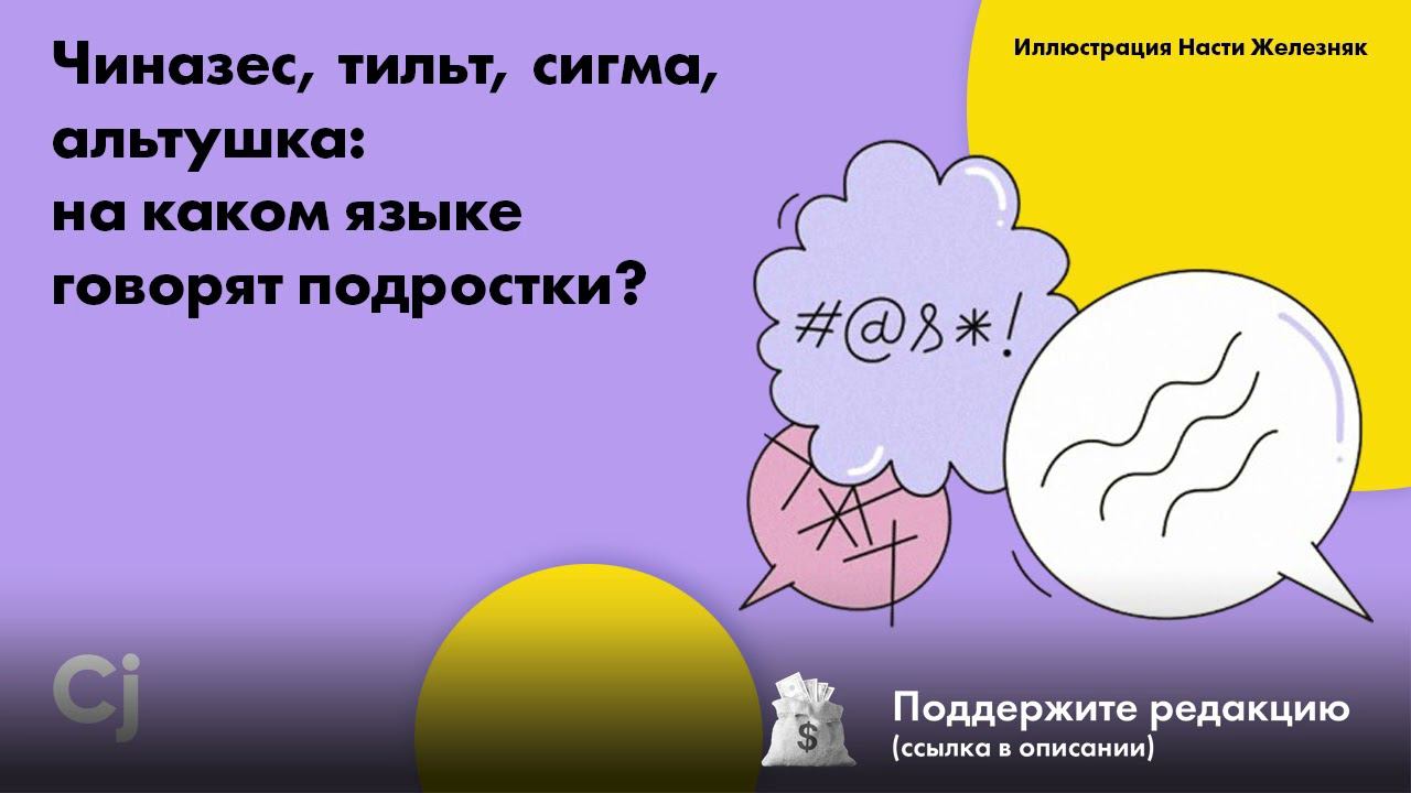 Чиназес, тильт, сигма, альтушка: на каком языке говорят подростки? смотреть онлайн