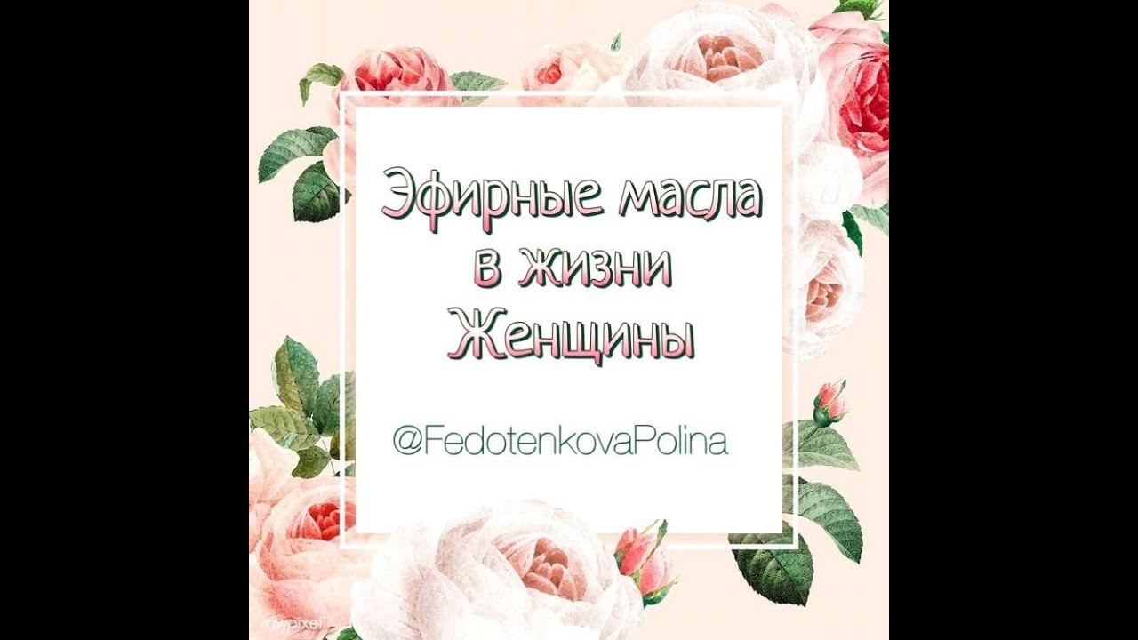 Эфирные масла в жизни Женщины