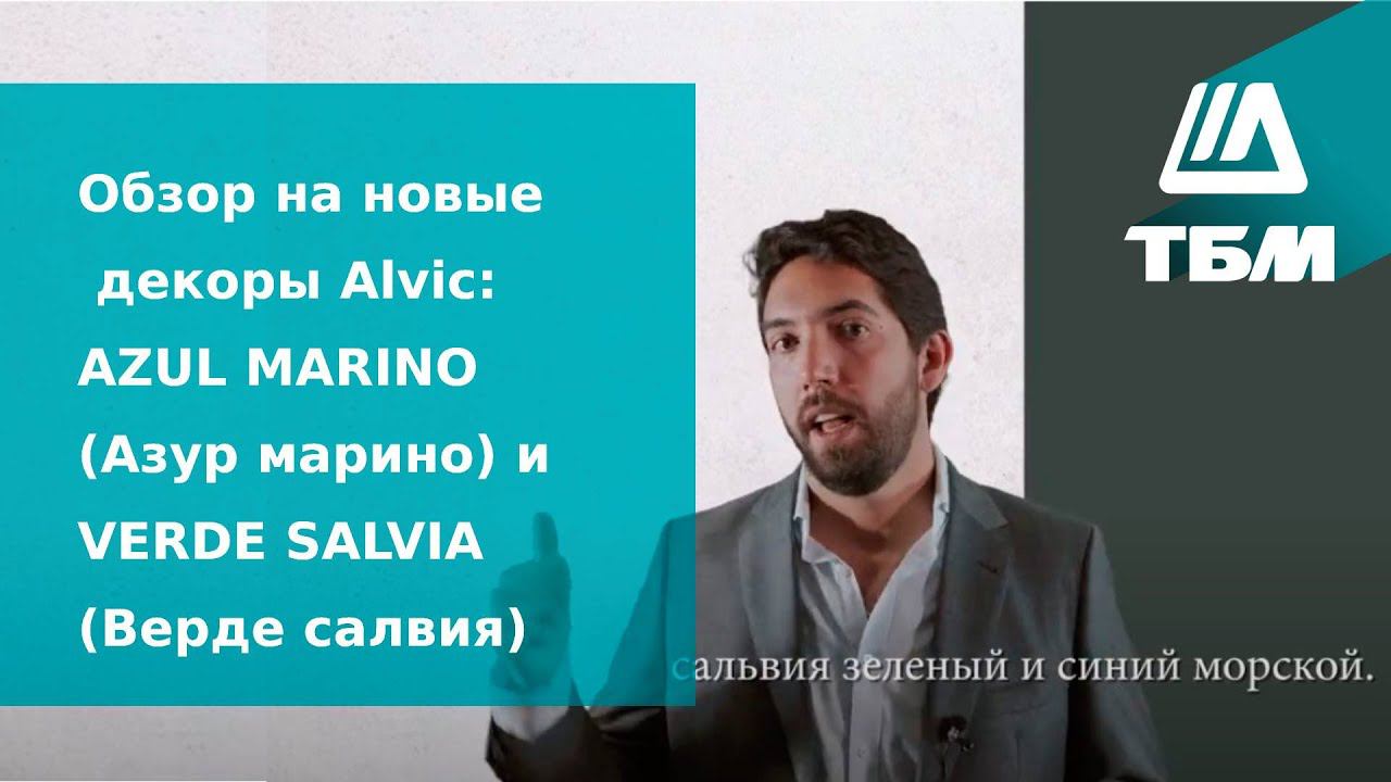 Обзор на новые декоры Alvic: AZUL MARINO (Азур марино) и VERDE SALVIA (Верде салвия) смотреть онлайн