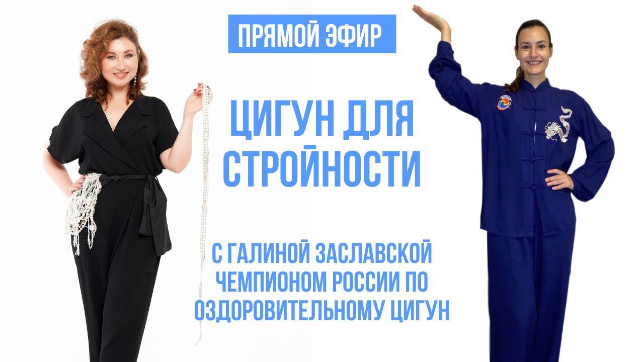Цигун для стройности смотреть онлайн