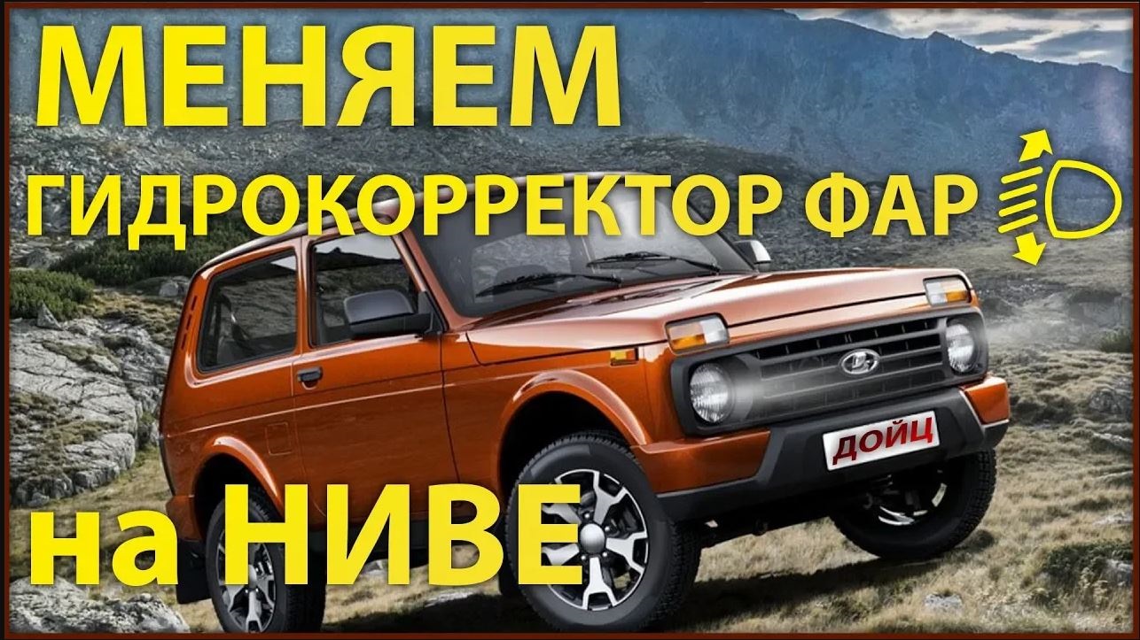 Замена гидрокорректора фар на Ниве 2011 г.в.