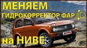 Замена гидрокорректора фар на Ниве 2011 г.в.
