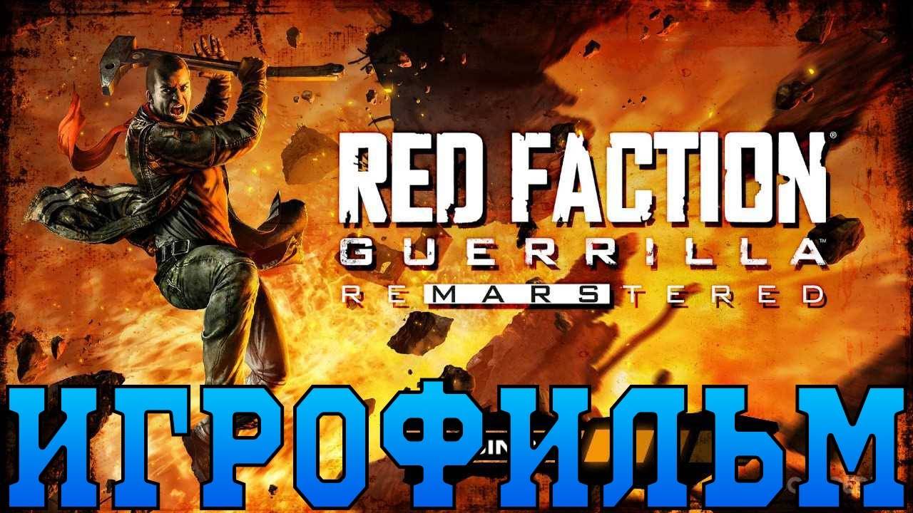 Игрофильм➤Red Faction: Guerrilla Re-Mars-tered➤Все катсцены смотреть онлайн
