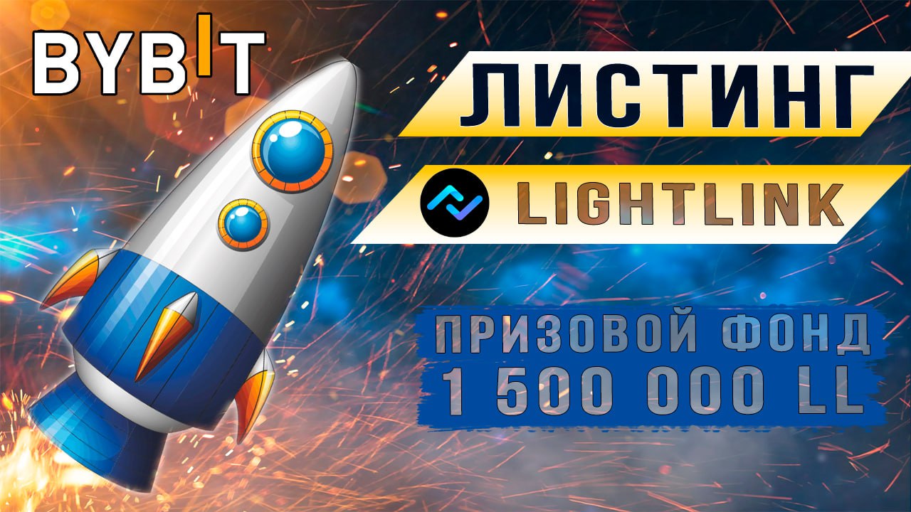 Листинг LL на Bybit смотреть онлайн
