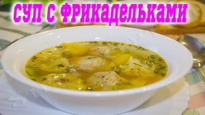 Суп с фрикадельками_ суп_ фрикадельки_ рецепт_ вкусный суп_ как приготовить суп с фрикадельками