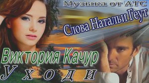 Виктория Качур - Уходи.mp4