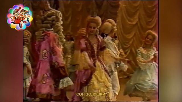 Счастливое детство 40 лет - Сон Золушки смотреть онлайн
