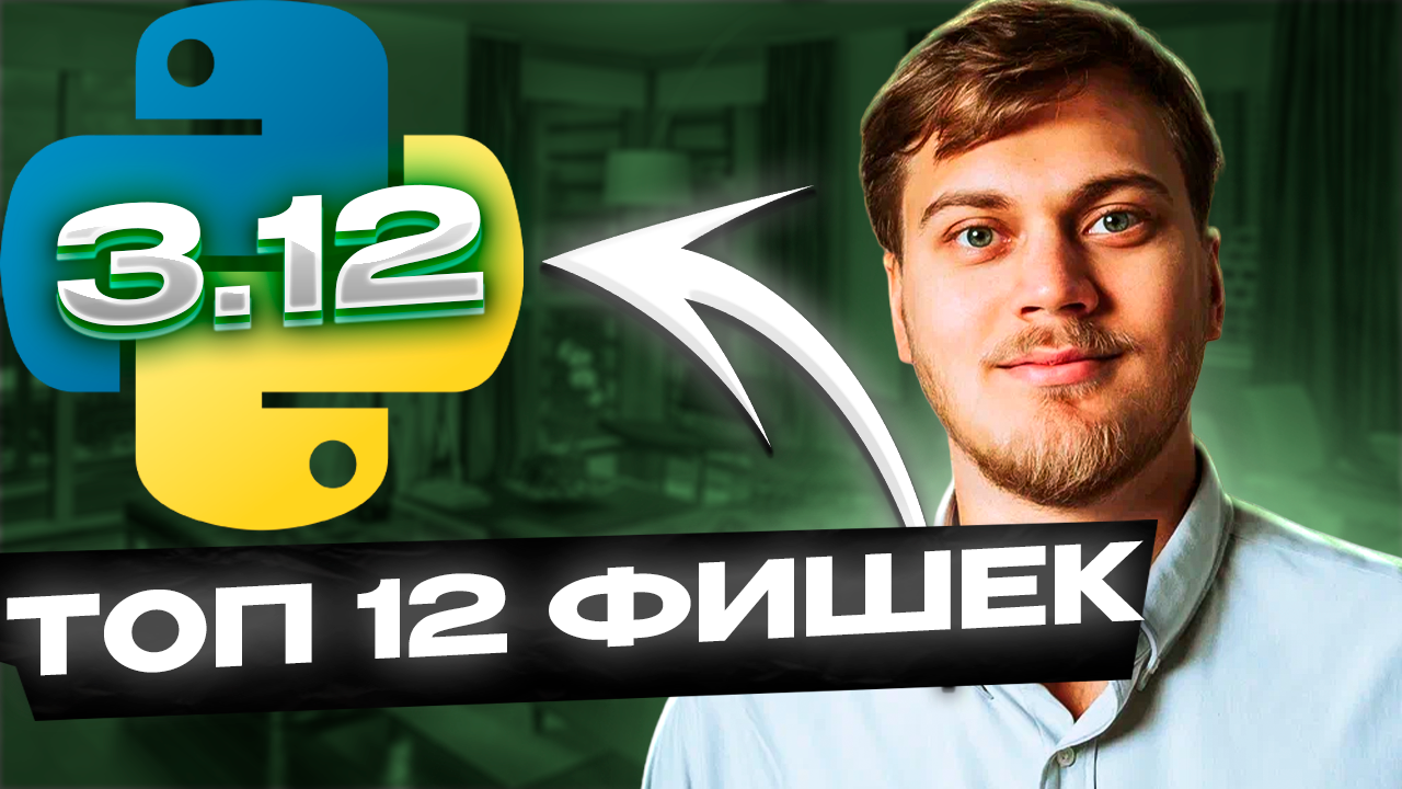ТОП 12 фишек Python 3.12 смотреть онлайн