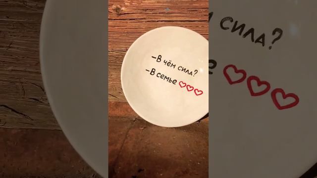 В чём сила - В семье Тарелка с надписью на заказ Керамика в подарок с любой росписью смотреть онлайн