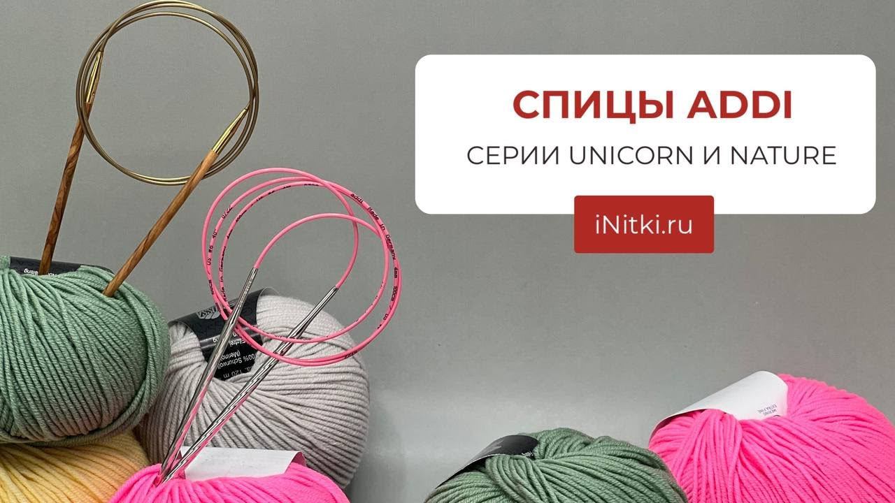СПИЦЫ ADDI СЕРИИ UNICORN И NATURE