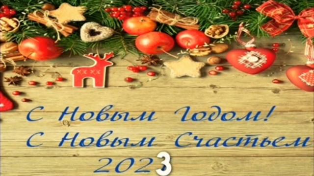 Новогоднее поздравление от мячича смотреть онлайн
