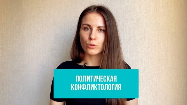 Конфликтология | Бакалавриат | Основные предметы смотреть онлайн