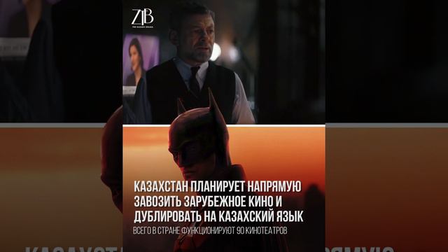 Казахстан планирует напрямую завозить зарубежное кино и дублировать на казахский язык смотреть онлайн