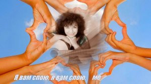 Виктория Марьяновская. Я ВАМ СПОЮ МОИ ДРУЗЬЯ.
