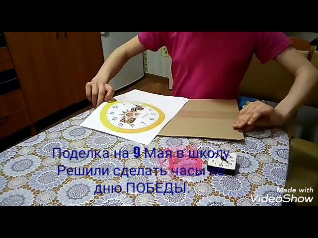 Поделка к 9 Мая . Делаем с дочкой. смотреть онлайн