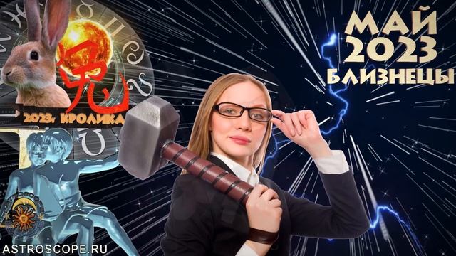 Гороскоп на Май 2023 БЛИЗНЕЦЫ смотреть онлайн