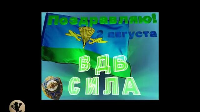 ВДВ - С Праздником! смотреть онлайн