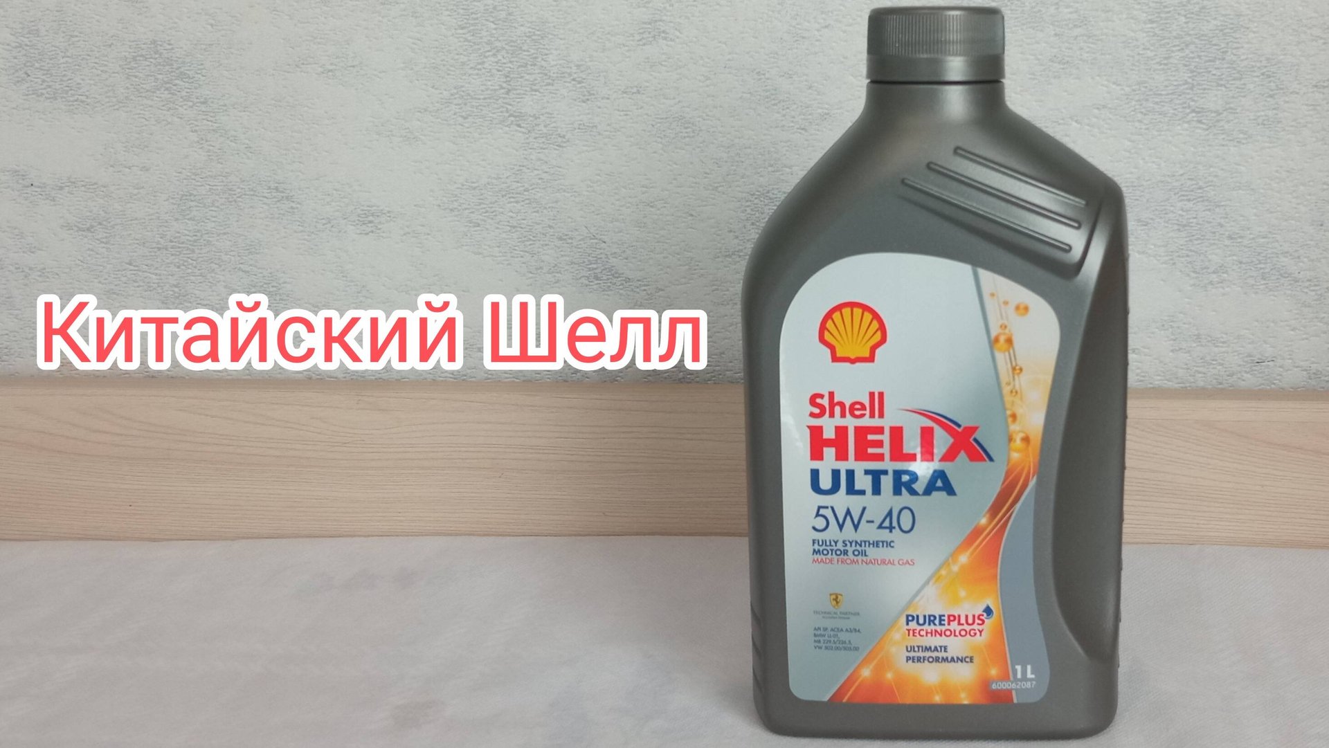 Китайский Шелл Ультра (Shell Helix Ultra) Заморозил в -30. смотреть онлайн