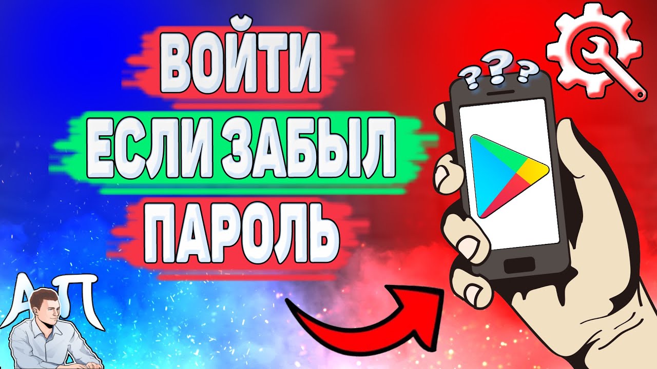 Как зайти в Плей Маркет если забыл пароль? Как войти в Гугл play Маркет если не помнишь пароль? смотреть онлайн