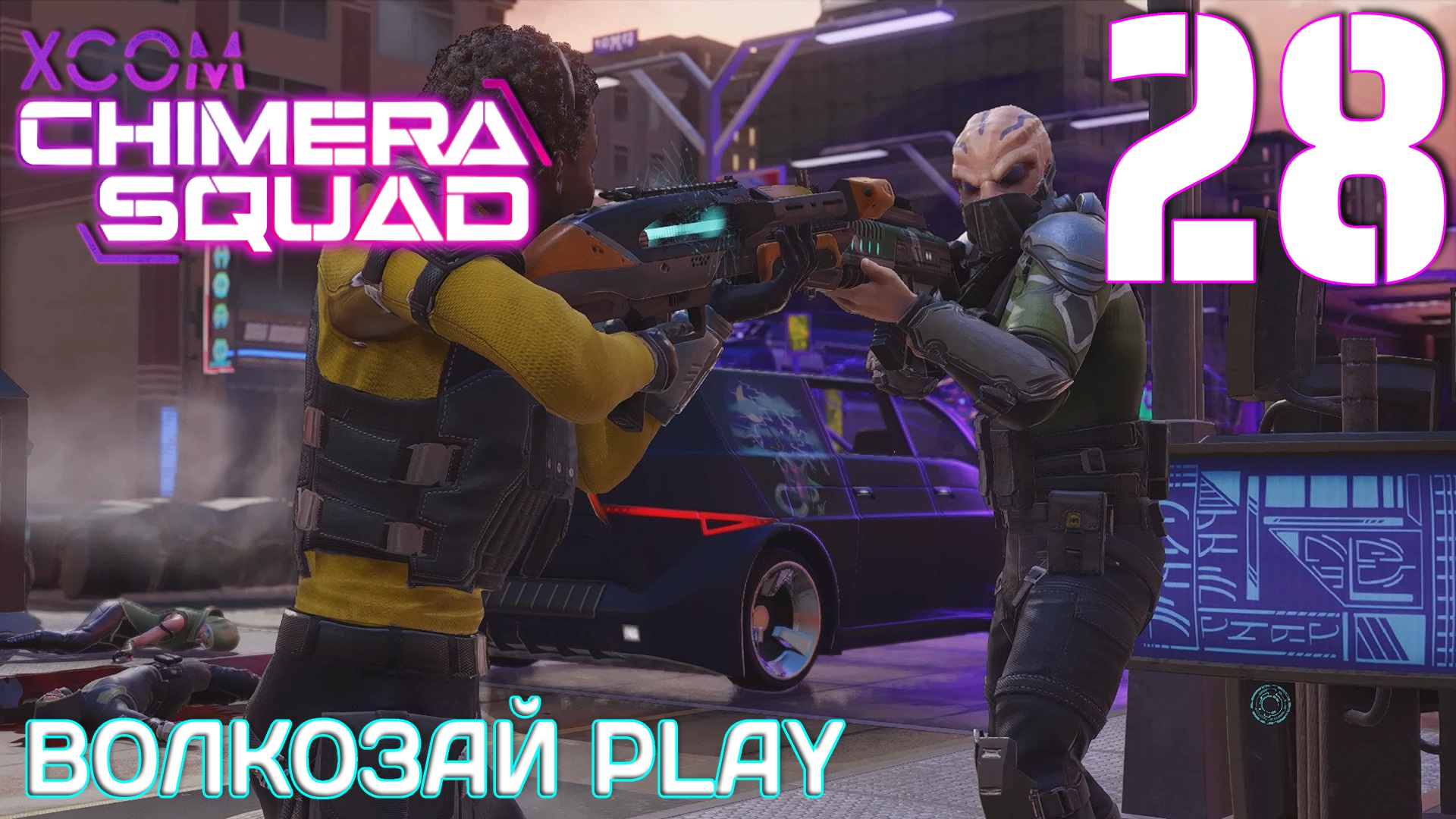 XCOM: Chimera Squad. Прохождение ─ Часть 28: Солнце кот смотреть онлайн