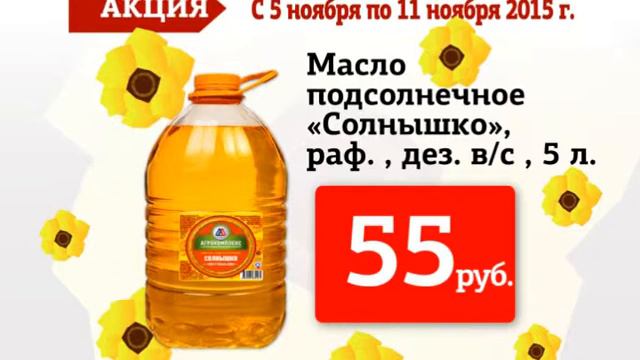 Акция 5-11 ноября МАСЛО ПОДСОЛНЕЧНОЕ смотреть онлайн