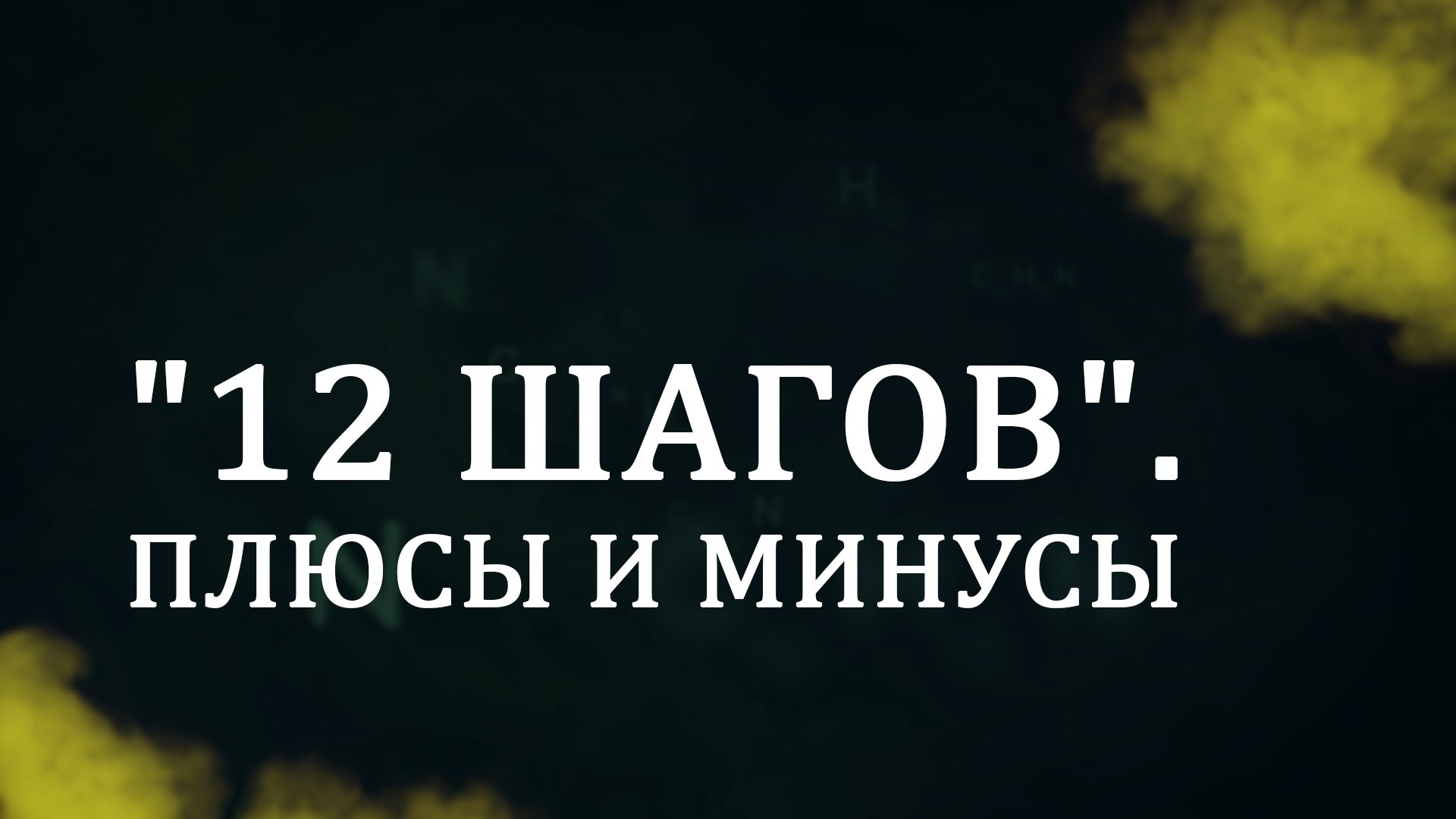 CM5001 Rus 19. 12 шагов