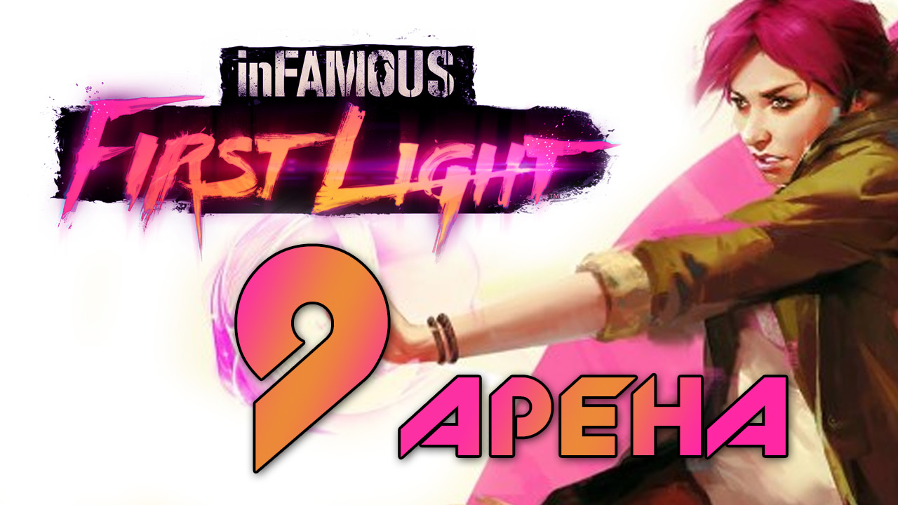 inFamous: First Light - Прохождение игры на русском [#9] Арена ч.2 | PS4 (2014 г.)