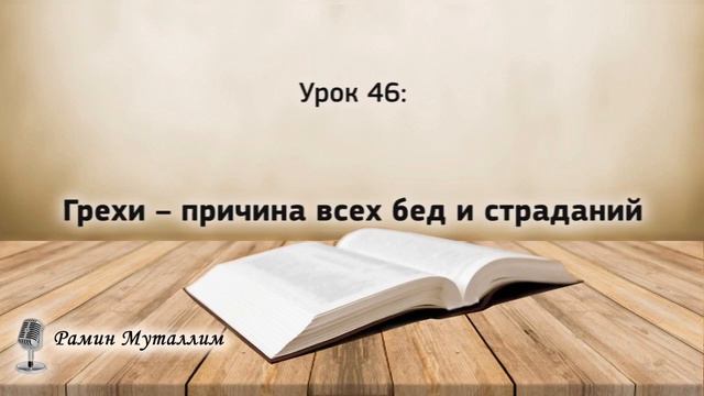 46. Грехи – причина всех бед и страданий смотреть онлайн