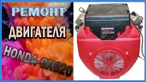 Ремонт двигателя HONDA-GX620.