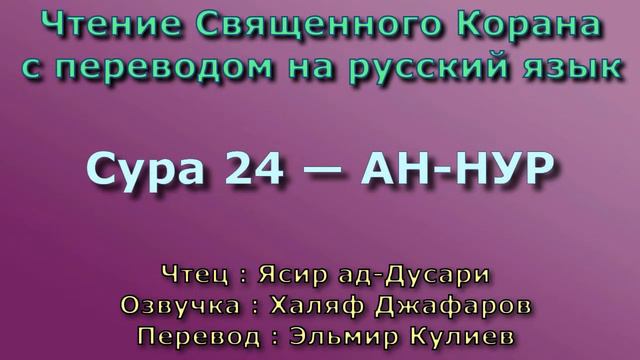 Сура 24 — АН НУР - Ясир ад-Дусари (с переводом)
