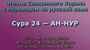 Сура 24 — АН НУР - Ясир ад-Дусари (с переводом)