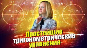 Простейшие тригонометрические уравнения