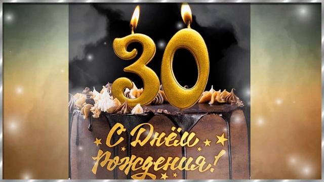 Поздравление сыну на 30-летний юбилей. смотреть онлайн