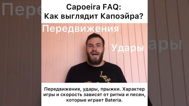 Capoeira FAQ. Ep.2: Как выглядит Капоэйра? смотреть онлайн