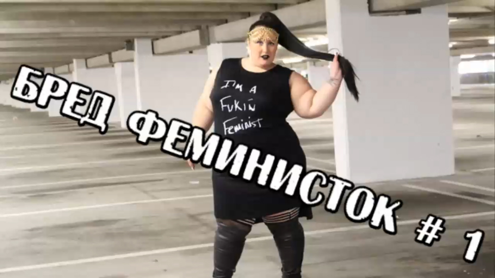 БРЕД ФЕМИНИСТОК # 1: Папочка, меня будут называть шлюхой