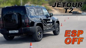 А он не перевернется? Jetour T2 на "лосином" тесте!