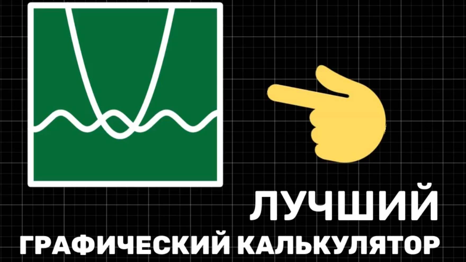Возможности Desmos