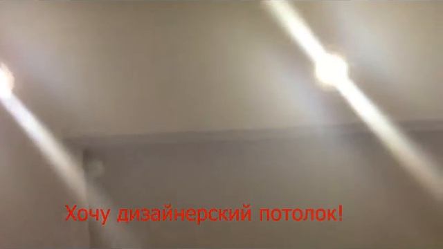 Хочу потолок смотреть онлайн