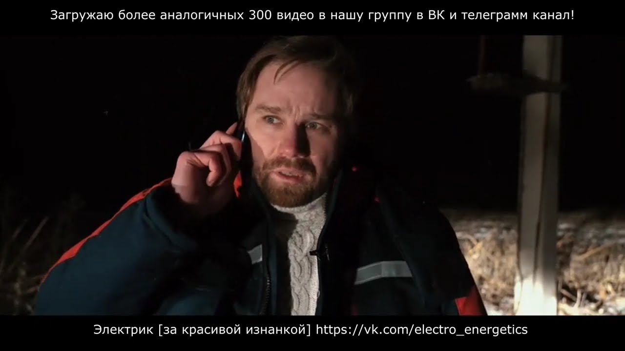 Роковой, ошибочный выбор параллельной ЛЭП, реконструкция несчастного случая с электромонтером смотреть онлайн