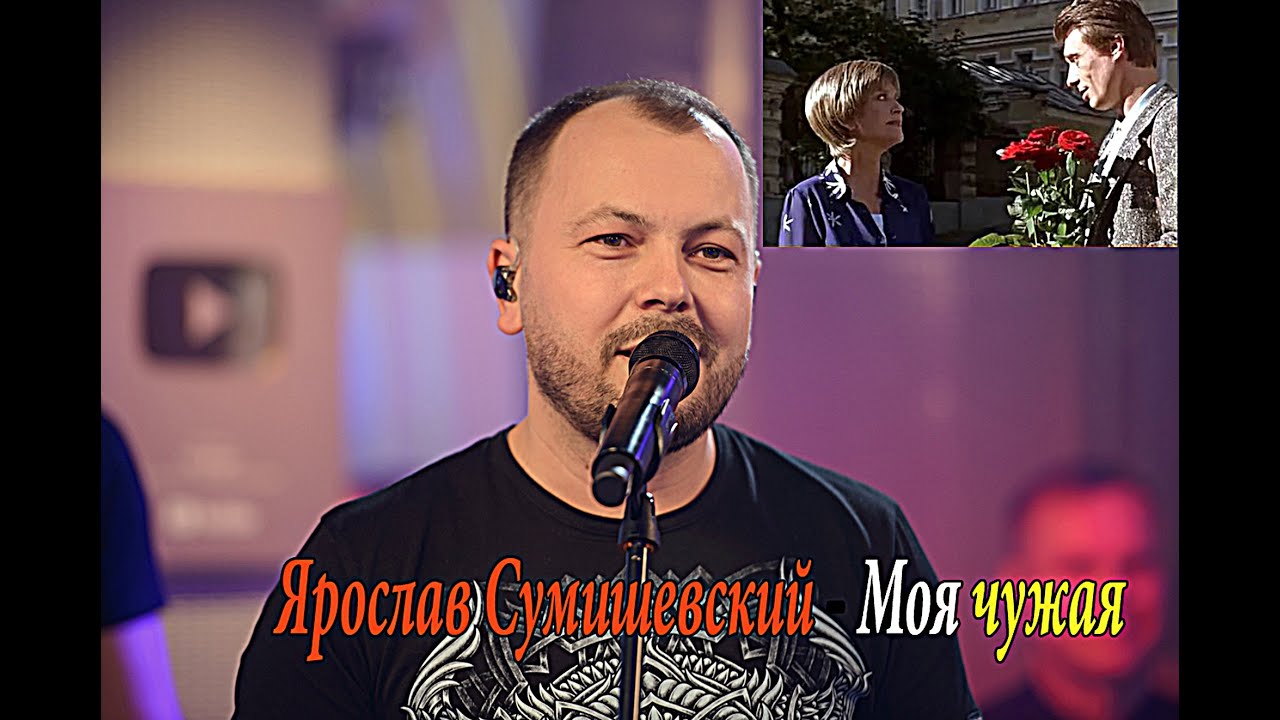 Ярослав Сумишевский - Моя чужая.mp4 смотреть онлайн