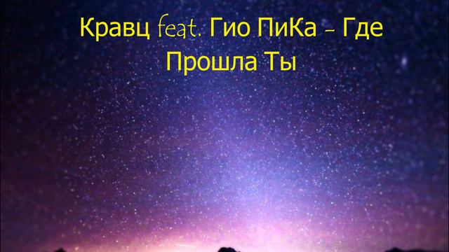 Кравц feat. Гио ПиКа - Где Прошла Ты смотреть онлайн