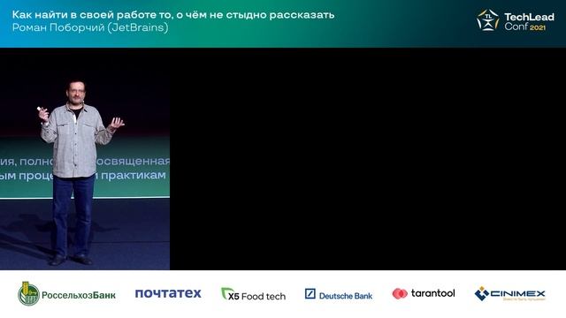 Как найти в своей работе то, о чём не стыдно рассказать / Роман Поборчий (JetBrains) смотреть онлайн