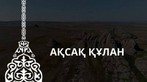 Ақсақ құлан - XIII ғасырда шыққан халық күйі