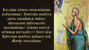 Тропарь и кондак преподобной Марии Египетской