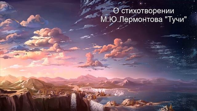 О стихотворении М.Ю.Лермонтова "Тучи" смотреть онлайн