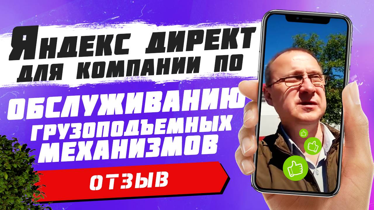 Отзыв. Яндекс Директ для обслуживания грузоподъёмных механизмов